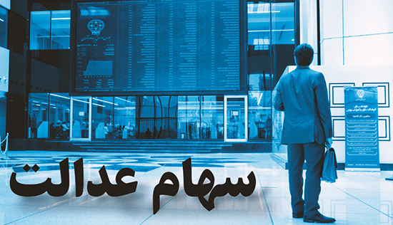 چگونه سهام عدالت خود را بفروشیم؟