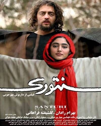 فیلم سنتوری محصول سال ۱۳۸۵ شاهکاری از داریوش مهرجویی