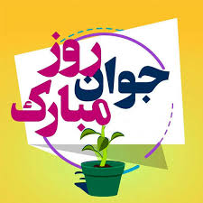 روز جوان