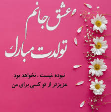تبریک تولد