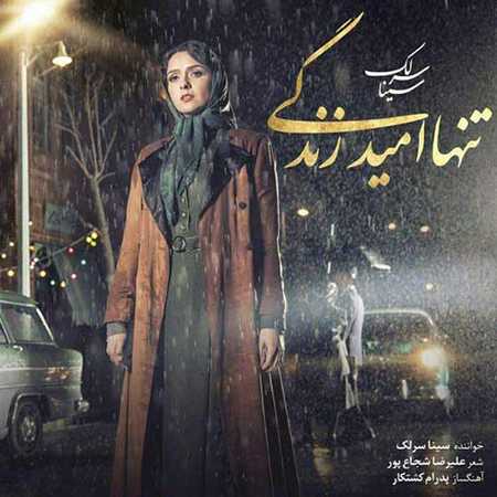 هم اکنون می توانید شنونده ترانه زیبای تنها امید زندگی از سینا سرلک در آفتاب باشید