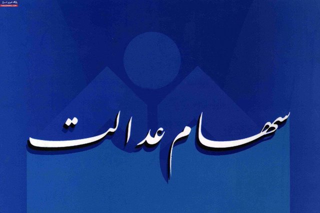 آخرین وضعیت آزادسازی سهام عدالت / غیرمستقیم‌ها چه باید بکنند؟