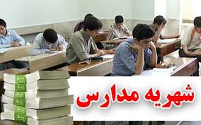 ابلاغ شهریه ۲۰ هزار مدرسه غیردولتی