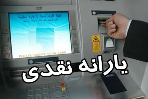 زمان واریز یارانه نقدی تیر اعلام شد