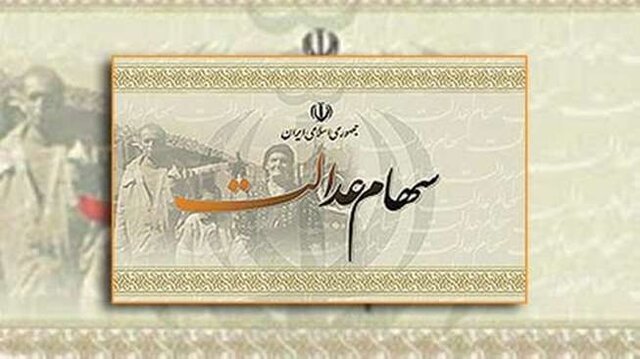 ارزش واقعی سهام عدالت چقدر است؟