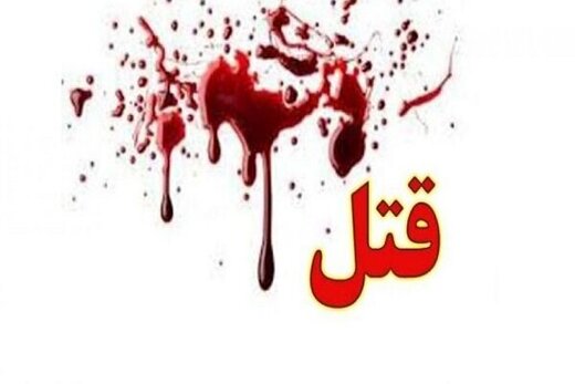 قتل و مثله کردن شوهر بداخلاق بعد از طلاق
