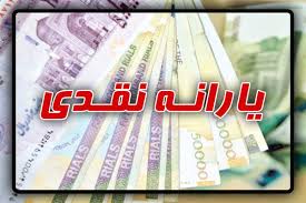 یارانه شهریورماه، امشب به حساب سرپرستان خانوار واریز می شود