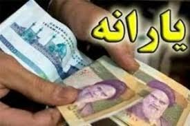یارانه مهرماه امشب واریز می شود