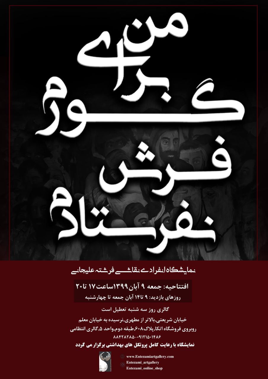 برگزاری نمایشگاه انفرادی نقاشی فرشته علیجانی