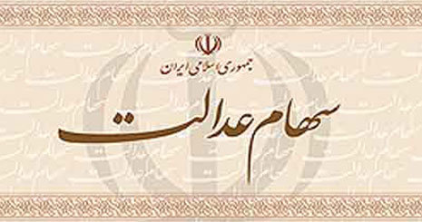 توقف فروش سهام عدالت تا کی ادامه دارد؟
