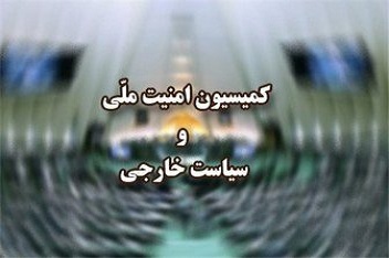 جلسه فوق‌العاده کمیسیون امنیت ملی برای بررسی ابعاد ترور شهید فخری‌زاده برگزار می شود