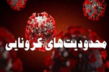 اجرای طرح هوشمند محدودیت های کرونایی تا زمان سفید شدن شهرها ادامه دارد