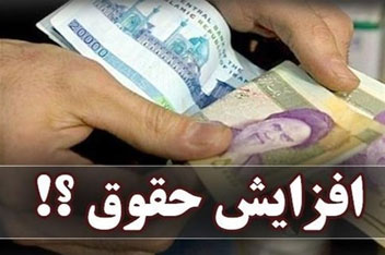افزایش حقوق کارگران در سال آینده چقدر است؟