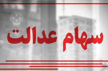 افزایش سهام عدالت / ارزش واقعی این سهام با توجه به روند صعودی بورس