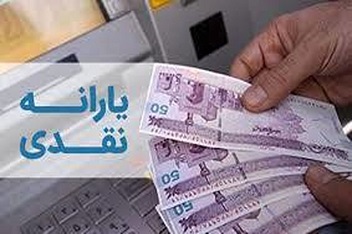 یارانه بهمن‌ماه امشب واریز می‌شود