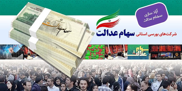 سود سهام عدالت در روز پنجشنبه واریز می شود