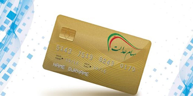 متقاضیان کارت اعتباری سهام عدالت بخوانند