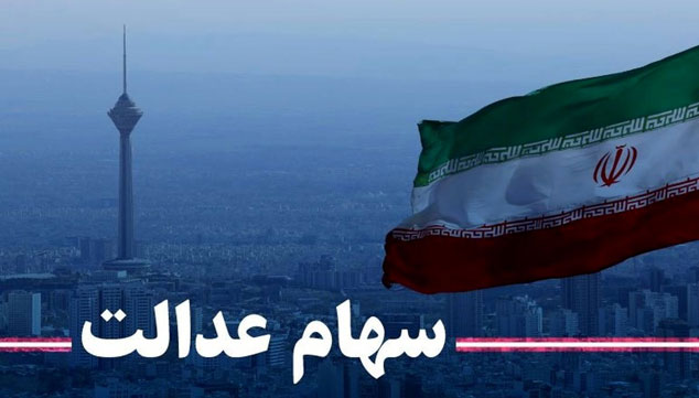 باقی‌مانده سود سهام عدالت سال ۹۸ تا پایان ماه رمضان واریز می شود