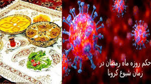 روزه خطر ابتلا به کرونا را افزایش می‌دهد؟
