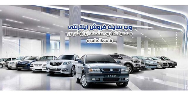 اولین پیش‌فروش گروه صنعتی ایران‌خودرو "با حذف دو محدودیت " آغاز شد