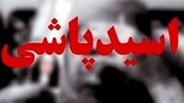 برنامه ریزی همسر پیرمرد80ساله برای اسیدپاشی به شوهرش