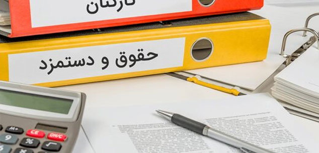 اعلام حداقل حقوق در سال آینده / سقف معافیت مالیاتی به ۵ میلیون تومان می‌رسد