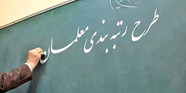 پایان یک دهه انتظار / رتبه بندی معلمان به تصویب مجلس رسید