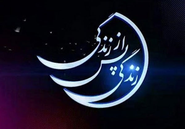 چرا برنامه تلویزیونی «زندگی پس از زندگی» وجاهت دینی ندارد؟