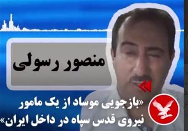 پشت پرده پخش «بازجویی و اعتراف گیری» موساد از عضو سپاه قدس در «خاک ایران» از «بی بی سی»