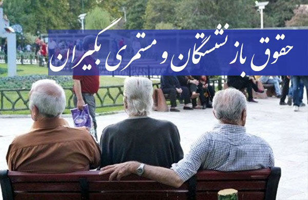 چرا افزایش حقوق شامل حال مستمری‌ بگیران نشد؟