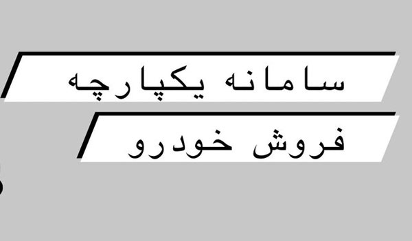 آغاز فعالیت سامانه یکپارچه فروش خودرو از امروز