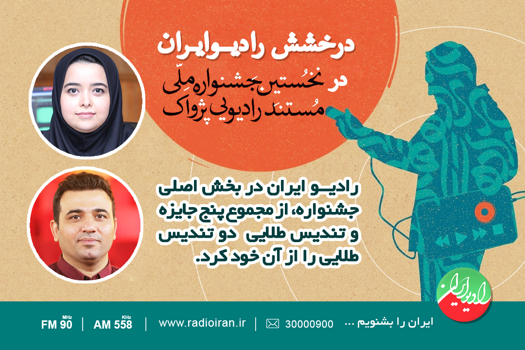 نخستین جشنواره ملی مستند رادیویی پژواک برگزار شد