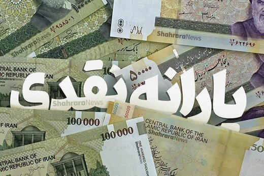 خبر خوش درباره یارانه ۳۰۰ و ۴۰۰ هزار تومانی