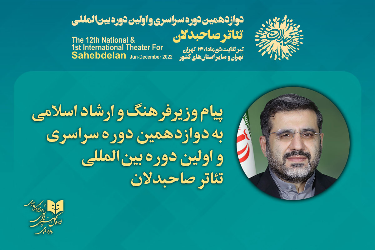 پیام وزیر فرهنگ و ارشاد اسلامی به تئاتر «صاحبدلان»