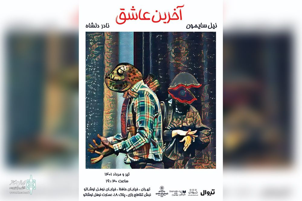 آغاز پیش فروش بلیت نمایش «آخرین عاشق»