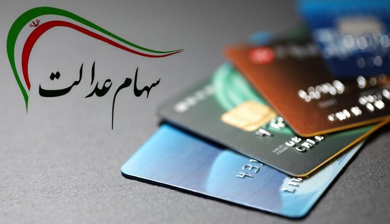 مقدارسود سهام عدالت افزایش می یابد