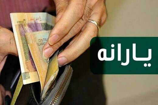 خبر جدید درباره یارانه ۳۰۰ و ۴۰۰ هزار تومانی
