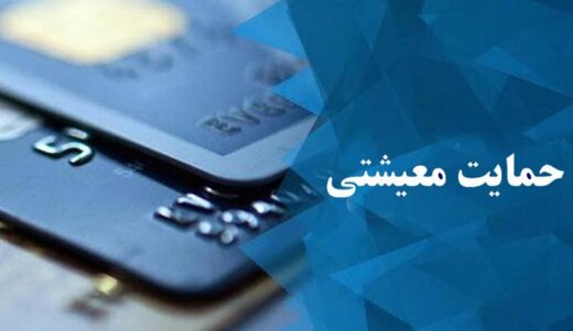 یارانه معیشتی واریز شد