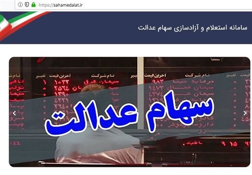 جزییات طرح ارائه سهام عدالت به جامانده ها