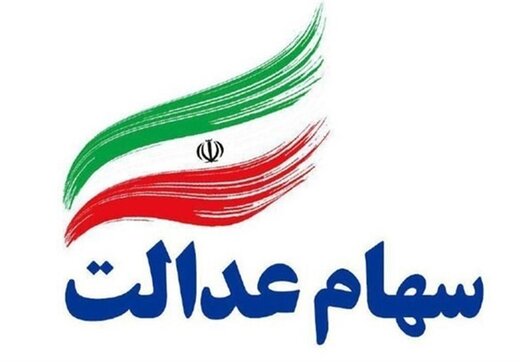 سهام عدالت ۵۳۲ هزار تومانی امروز چقدر می‌ارزد؟