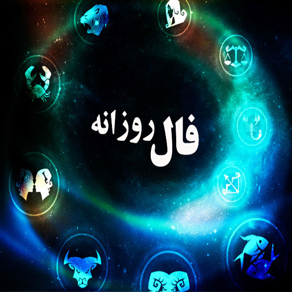 فال روز جمعه 27 تیر 1399