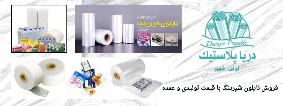 نایلون شیرینگ ، بسته بندی مطمئن و کارآمد برای کسب و کارها