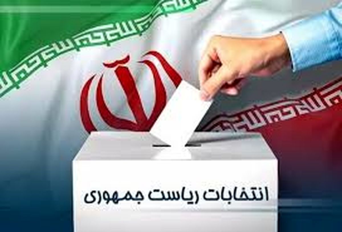 فرصت تبلیغات نامزدهای انتخابات ریاست جمهوری پایان یافت