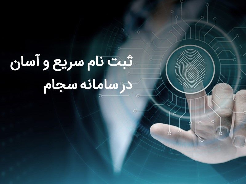ثبت نام سریع و آسان در سامانه سجام