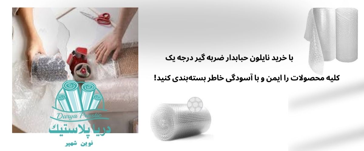 نایلون حبابدار و کاربرد آن