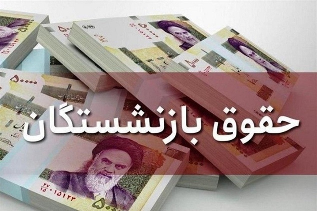مابه‌ التفاوت متناسب‌ سازی مستمری بازنشستگان امشب پرداخت می‌ شود