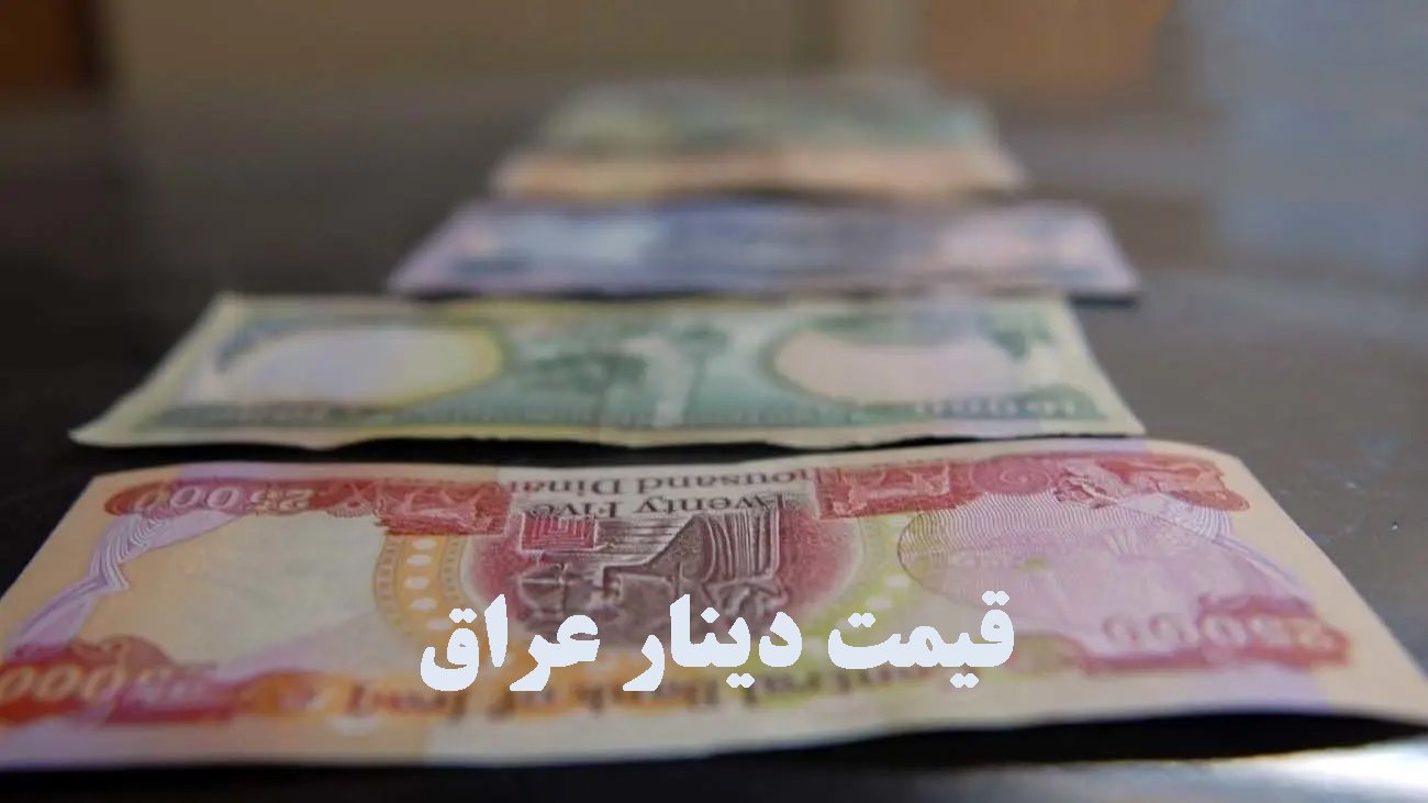 بهترین قیمت دینار عراق امروز در سامانه خرید آنلاین دینار عراق